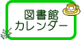 図書館カレンダー